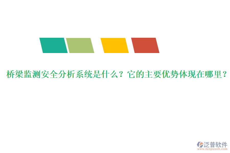 橋梁監(jiān)測安全分析系統(tǒng)是什么？它的主要優(yōu)勢體現(xiàn)在哪里？