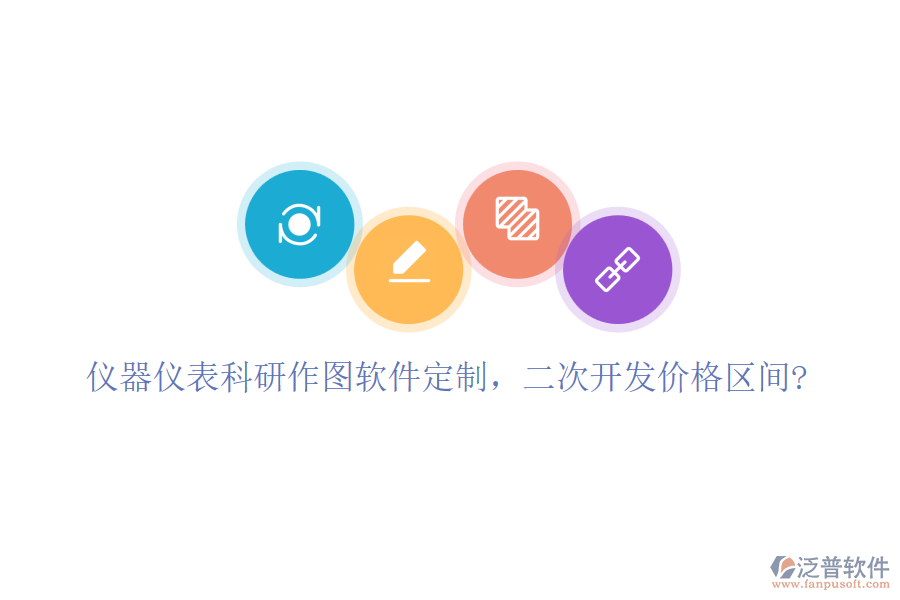 儀器儀表科研作圖軟件定制，二次開發(fā)價格區(qū)間?