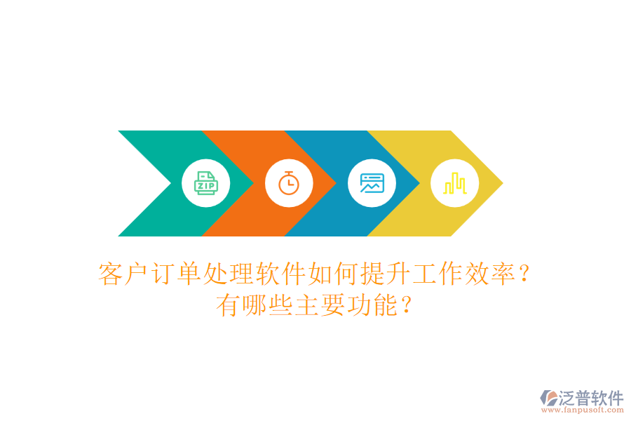 客戶訂單處理軟件如何提升工作效率？有哪些主要功能？