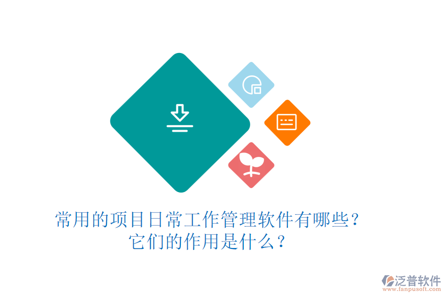 常用的項目日常工作管理軟件有哪些？它們的作用是什么？