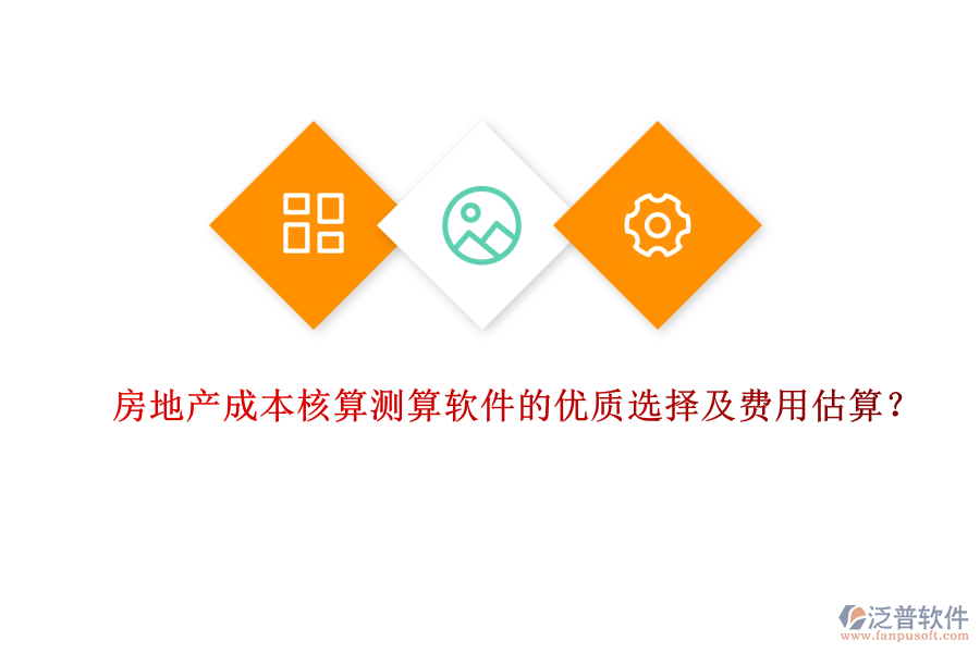 房地產(chǎn)成本核算測(cè)算軟件的優(yōu)質(zhì)選擇及費(fèi)用估算？