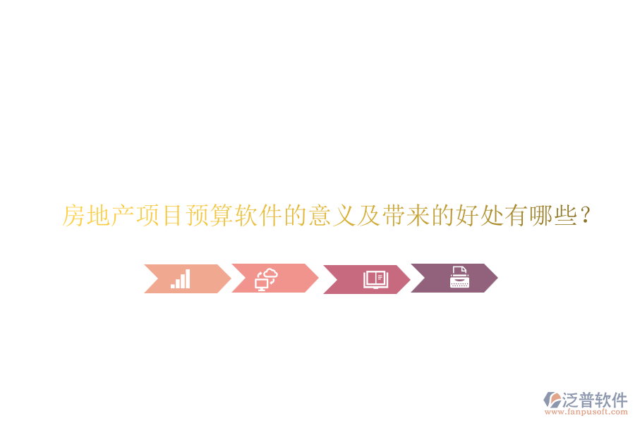 房地產(chǎn)項(xiàng)目預(yù)算軟件的意義及帶來的好處有哪些？