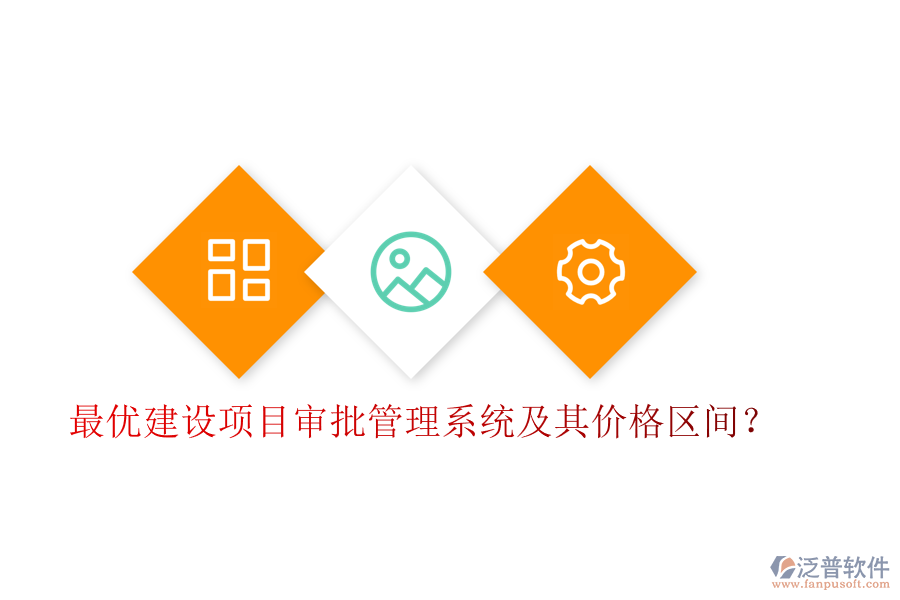 最優(yōu)建設(shè)項目審批管理系統(tǒng)及其價格區(qū)間？