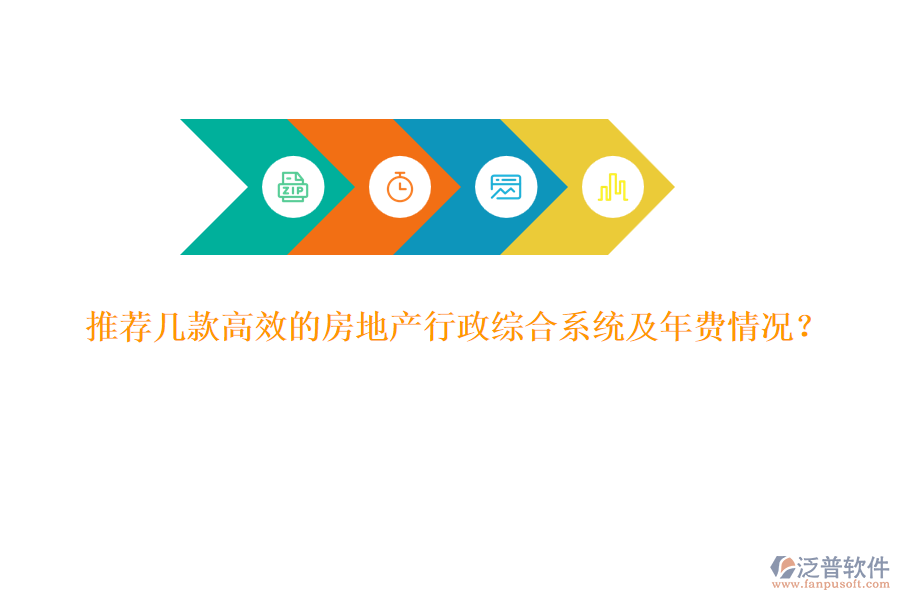 推薦幾款高效的房地產(chǎn)行政綜合系統(tǒng)及年費情況？