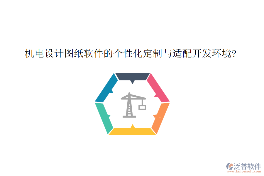 機(jī)電設(shè)計(jì)圖紙軟件的個(gè)性化定制與適配開發(fā)環(huán)境?