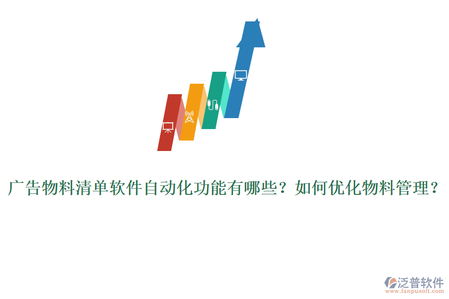 廣告物料清單軟件自動(dòng)化功能有哪些？如何優(yōu)化物料管理？