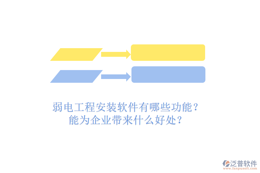 弱電工程安裝軟件有哪些功能？能為企業(yè)帶來什么好處？