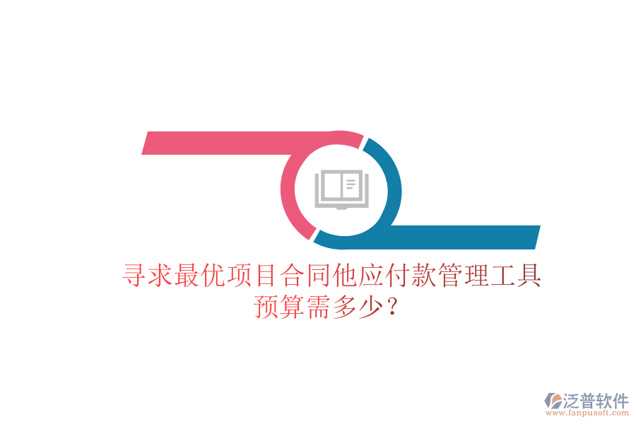 尋求最優(yōu)項(xiàng)目合同他應(yīng)付款管理工具，預(yù)算需多少？