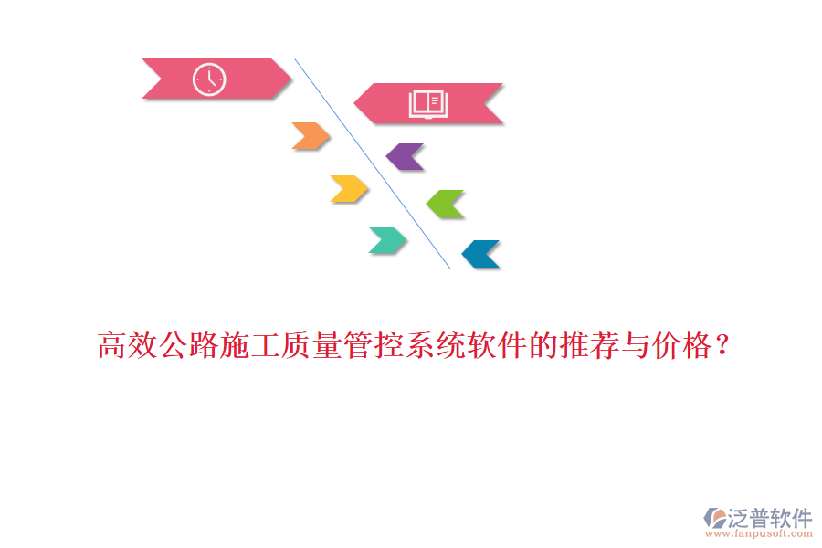 高效公路施工質(zhì)量管控系統(tǒng)軟件的推薦與價(jià)格？