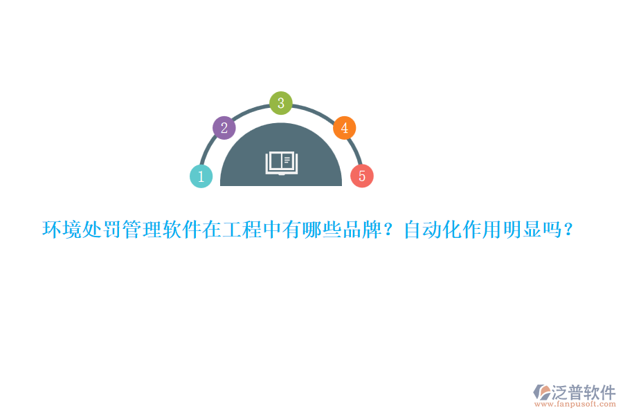 環(huán)境處罰管理軟件在工程中有哪些品牌？自動化作用明顯嗎？