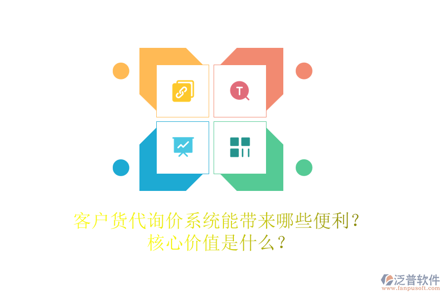 客戶(hù)貨代詢(xún)價(jià)系統(tǒng)能帶來(lái)哪些便利？核心價(jià)值是什么？