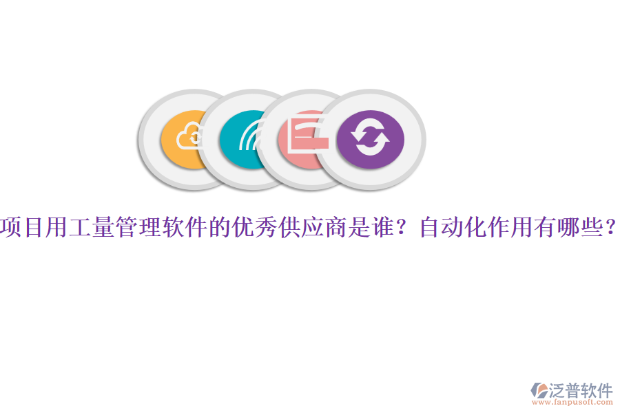 項目用工量管理軟件的優(yōu)秀供應(yīng)商是誰？自動化作用有哪些？