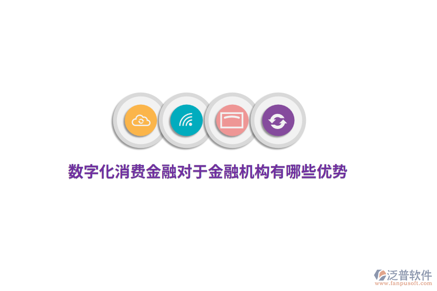 數(shù)字化消費金融對于金融機構(gòu)有哪些優(yōu)勢？
