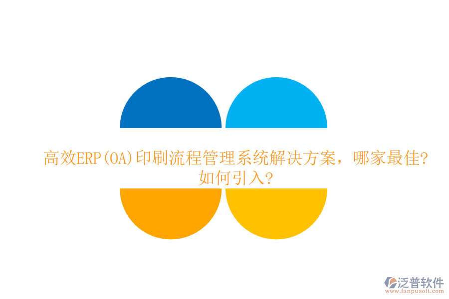 高效ERP(OA)印刷流程管理系統(tǒng)解決方案，哪家最佳?如何引入?