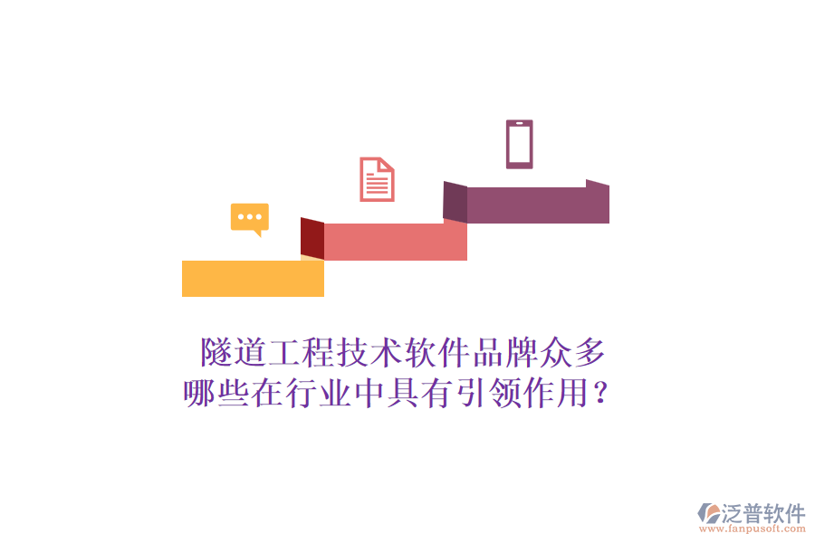 隧道工程技術(shù)軟件品牌眾多，哪些在行業(yè)中具有引領(lǐng)作用？