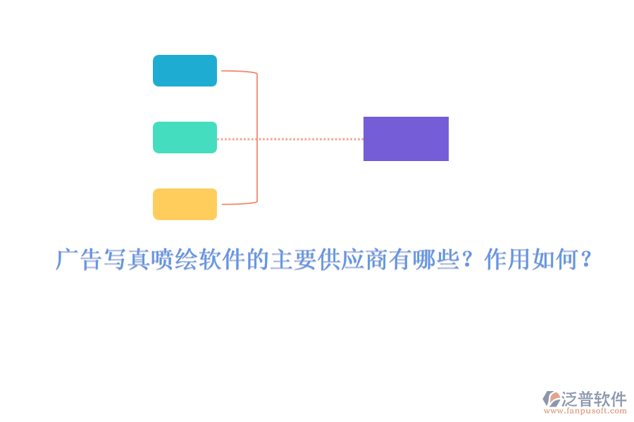 廣告寫(xiě)真噴繪軟件的主要供應(yīng)商有哪些？作用如何？
