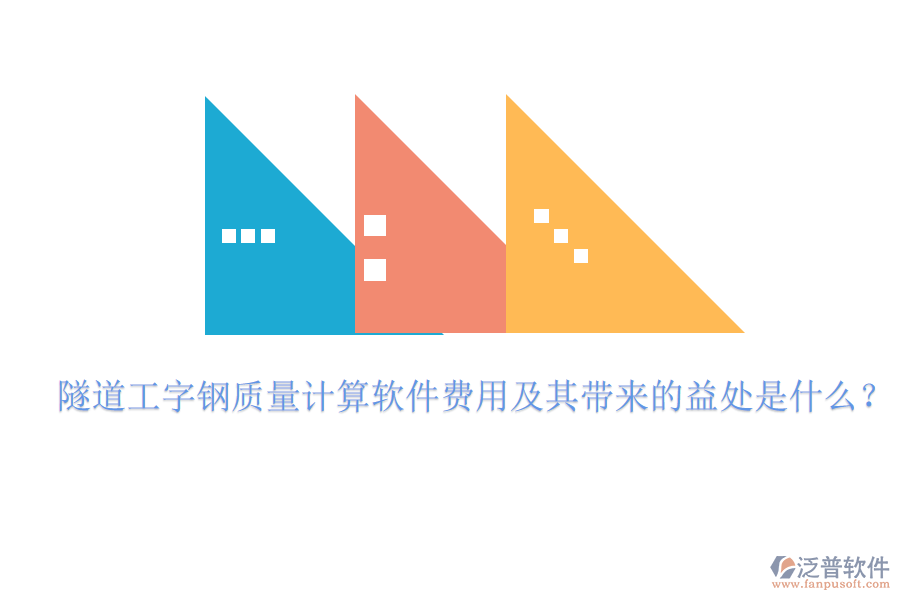 隧道工字鋼質(zhì)量計算軟件費(fèi)用及其帶來的益處是什么？