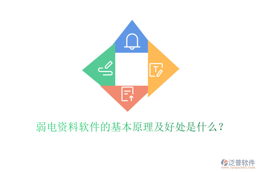 弱電資料軟件的基本原理及好處是什么？