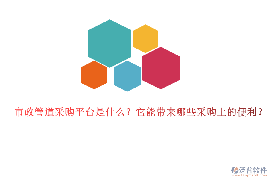 市政管道采購(gòu)平臺(tái)是什么？它能帶來(lái)哪些采購(gòu)上的便利？