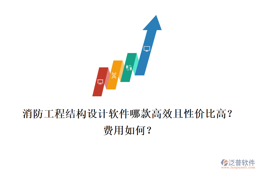 消防工程結構設計軟件哪款高效且性價比高？費用如何？