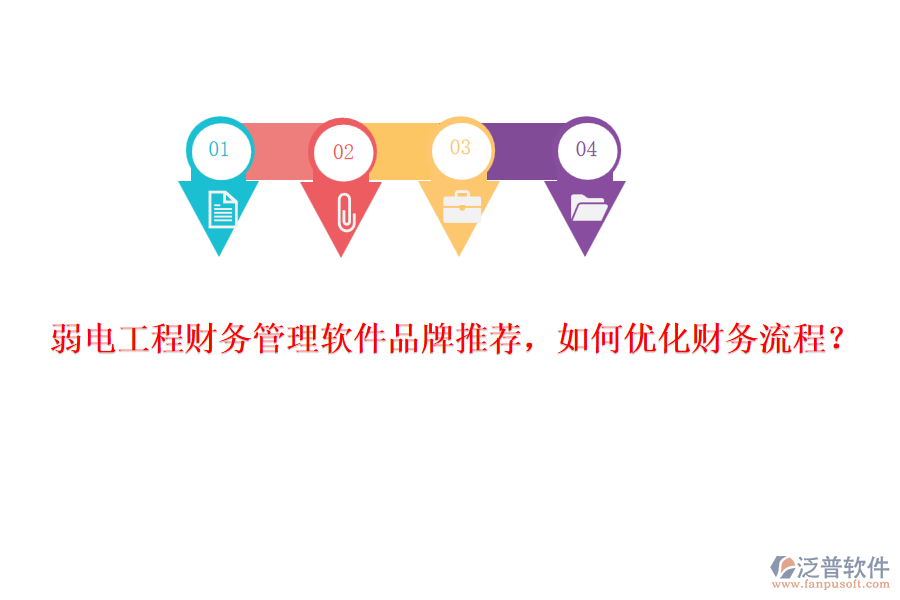 弱電工程財務管理軟件品牌推薦，如何優(yōu)化財務流程？