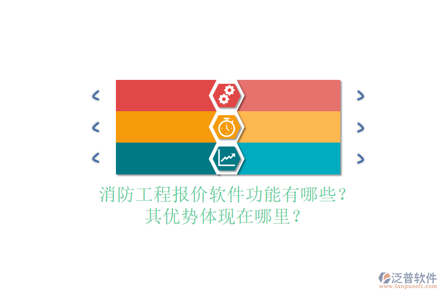 消防工程報(bào)價(jià)軟件功能有哪些？其優(yōu)勢(shì)體現(xiàn)在哪里？