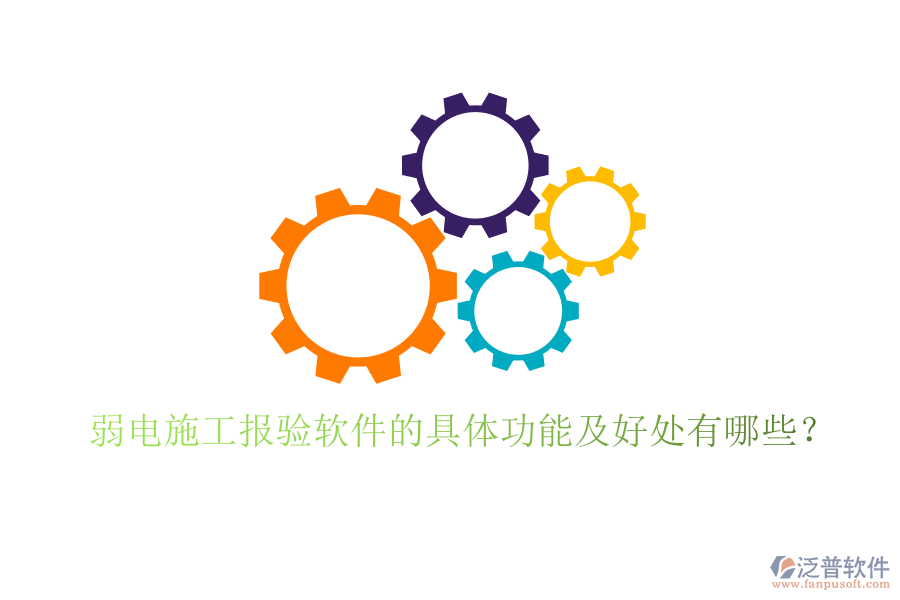 弱電施工報驗(yàn)軟件的具體功能及好處有哪些？