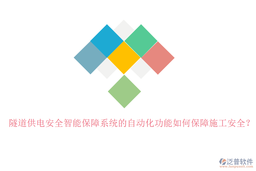 隧道供電安全智能保障系統(tǒng)的自動化功能如何保障施工安全？