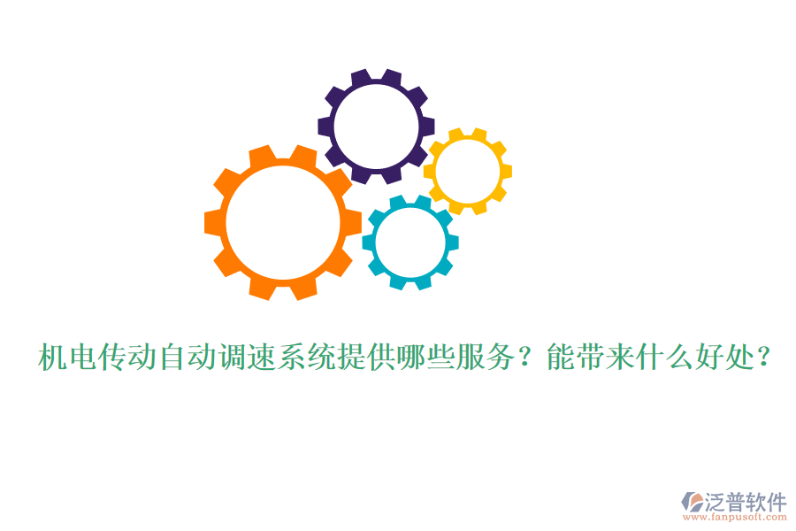 機電傳動自動調速系統(tǒng)提供哪些服務？能帶來什么好處？