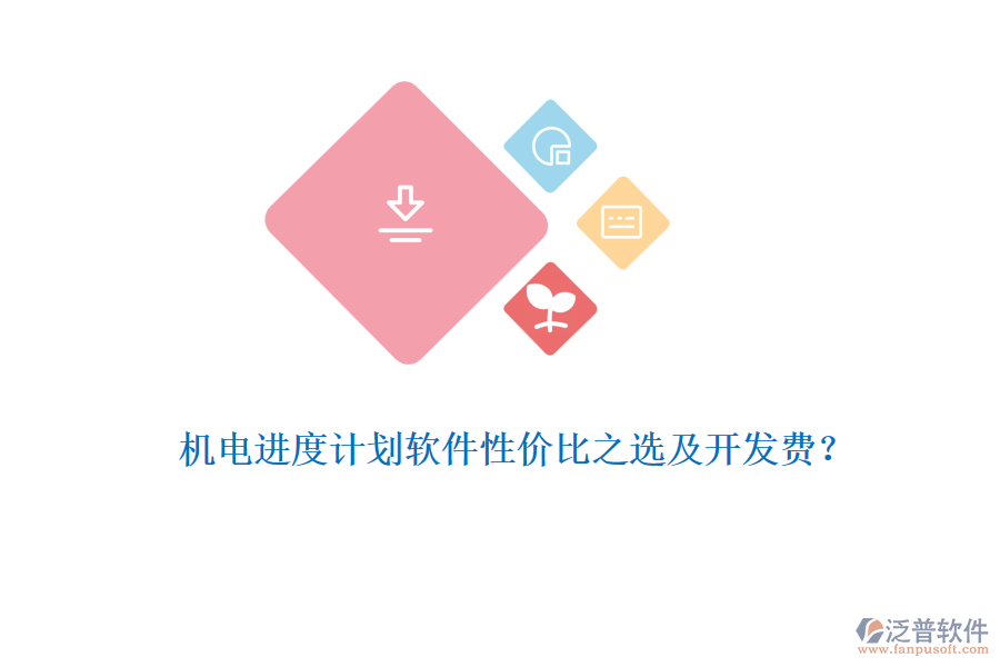 機(jī)電進(jìn)度計(jì)劃軟件性?xún)r(jià)比之選及開(kāi)發(fā)費(fèi)？