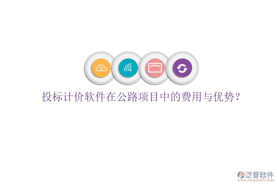 投標(biāo)計(jì)價(jià)軟件在公路項(xiàng)目中的費(fèi)用與優(yōu)勢(shì)？