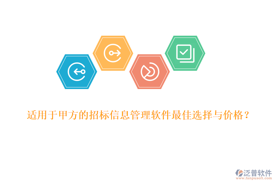 適用于甲方的招標(biāo)信息管理軟件最佳選擇與價(jià)格？