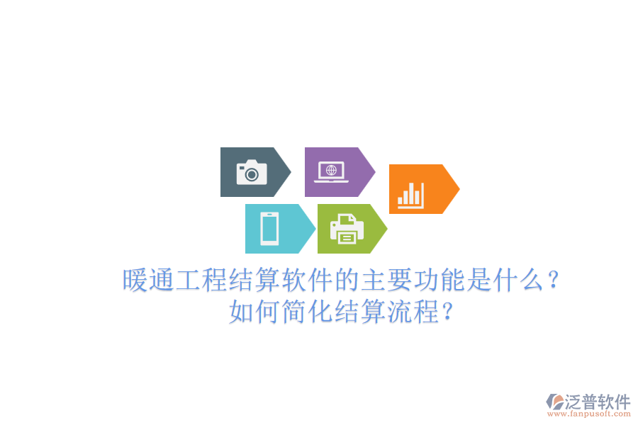 暖通工程結(jié)算軟件的主要功能是什么？如何簡(jiǎn)化結(jié)算流程？