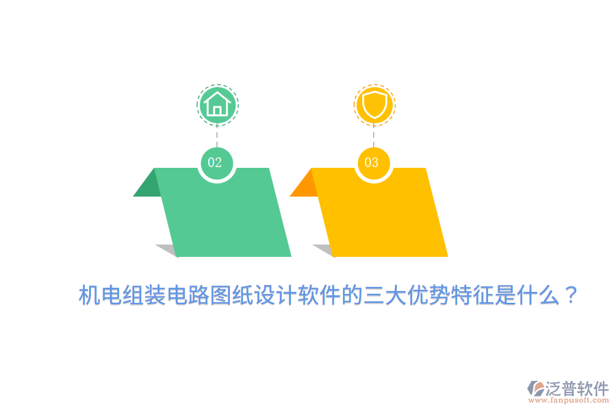 機(jī)電組裝電路圖紙?jiān)O(shè)計(jì)軟件的三大優(yōu)勢(shì)特征是什么？