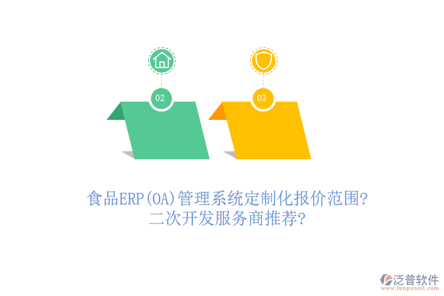 食品ERP(OA)管理系統(tǒng)定制化報(bào)價(jià)范圍?<a href=http://digitaldepost.com/Implementation/kaifa/ target=_blank class=infotextkey>二次開發(fā)</a>服務(wù)商推薦?