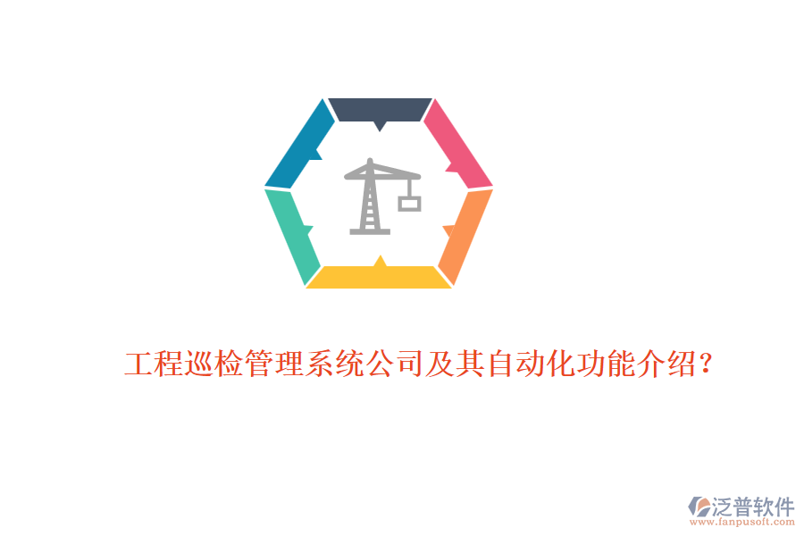 工程巡檢管理系統(tǒng)公司及其自動化功能介紹？