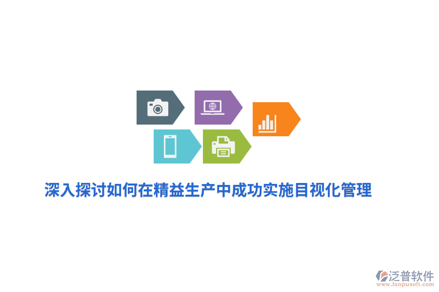 深入探討如何在精益生產(chǎn)中成功實施目視化管理？