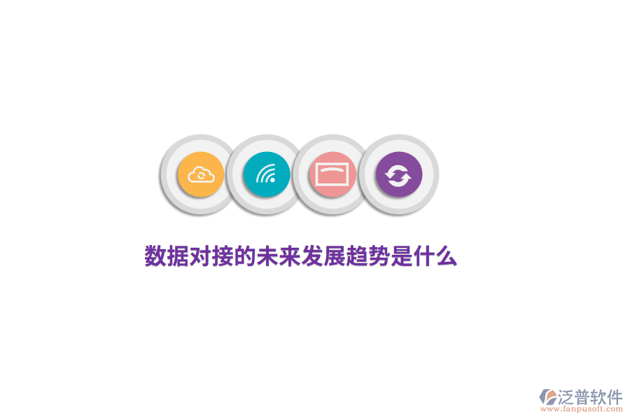數(shù)據(jù)對(duì)接的未來(lái)發(fā)展趨勢(shì)是什么？