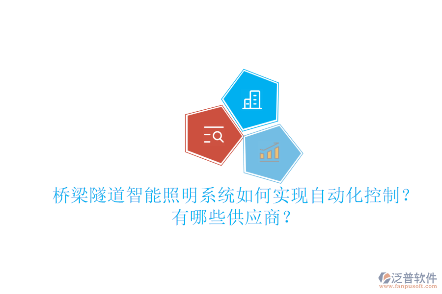 橋梁隧道智能照明系統(tǒng)如何實(shí)現(xiàn)自動化控制？有哪些供應(yīng)商？
