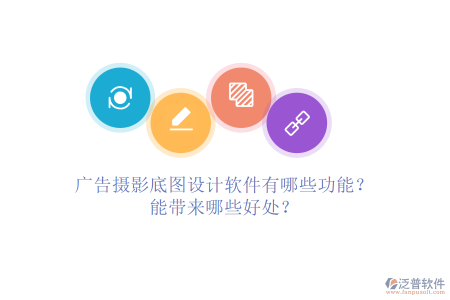 廣告攝影底圖設(shè)計軟件有哪些功能？能帶來哪些好處？