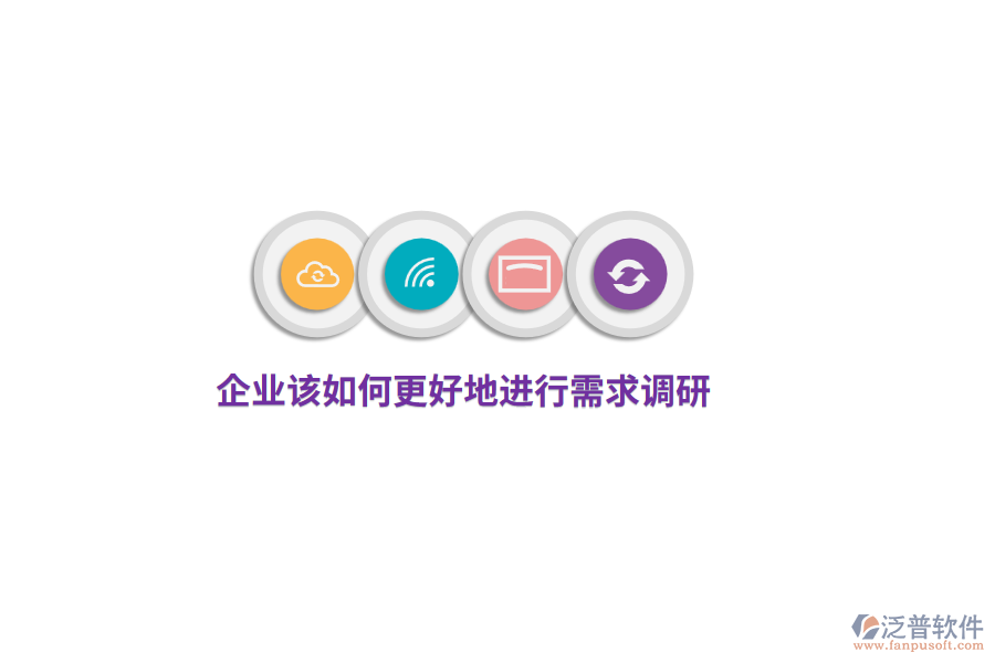 企業(yè)該如何更好地進(jìn)行需求調(diào)研？