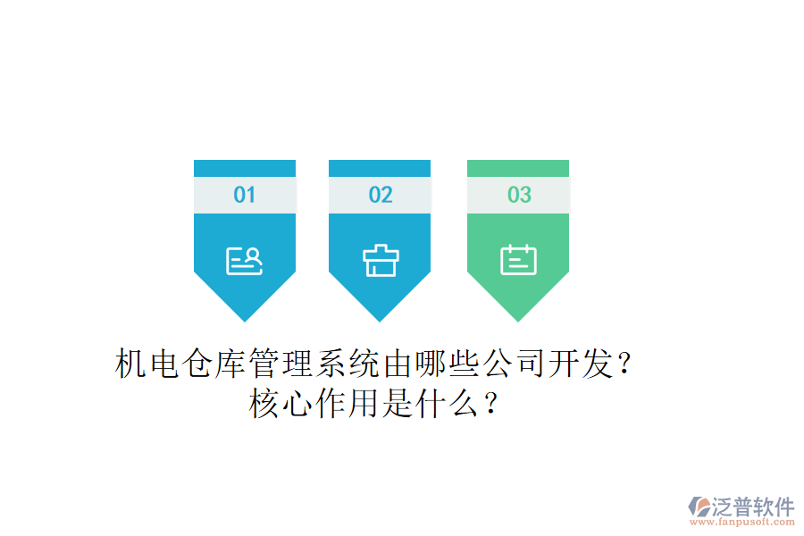 機(jī)電倉(cāng)庫(kù)管理系統(tǒng)由哪些公司開(kāi)發(fā)？核心作用是什么？