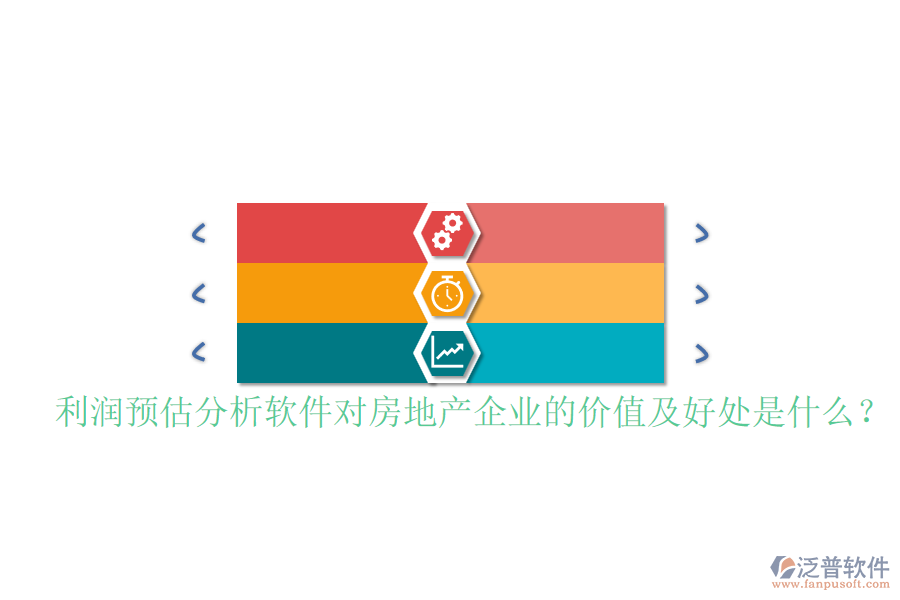 利潤預(yù)估分析軟件對房地產(chǎn)企業(yè)的價值及好處是什么？