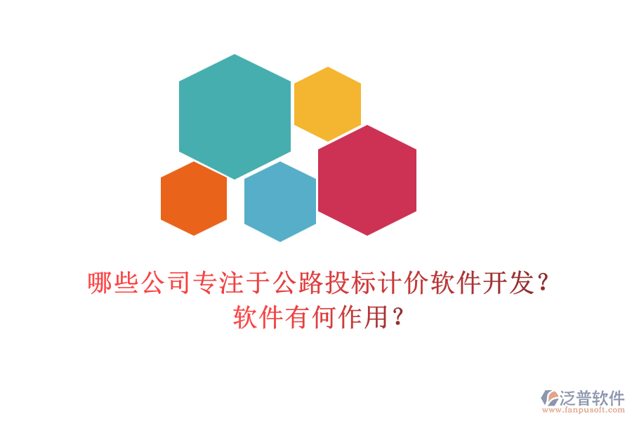哪些公司專注于公路投標(biāo)計價軟件開發(fā)？軟件有何作用？