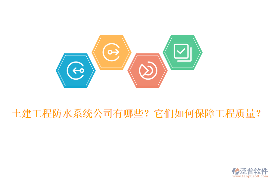 土建工程防水系統(tǒng)公司有哪些？它們?nèi)绾伪Ｕ瞎こ藤|(zhì)量？