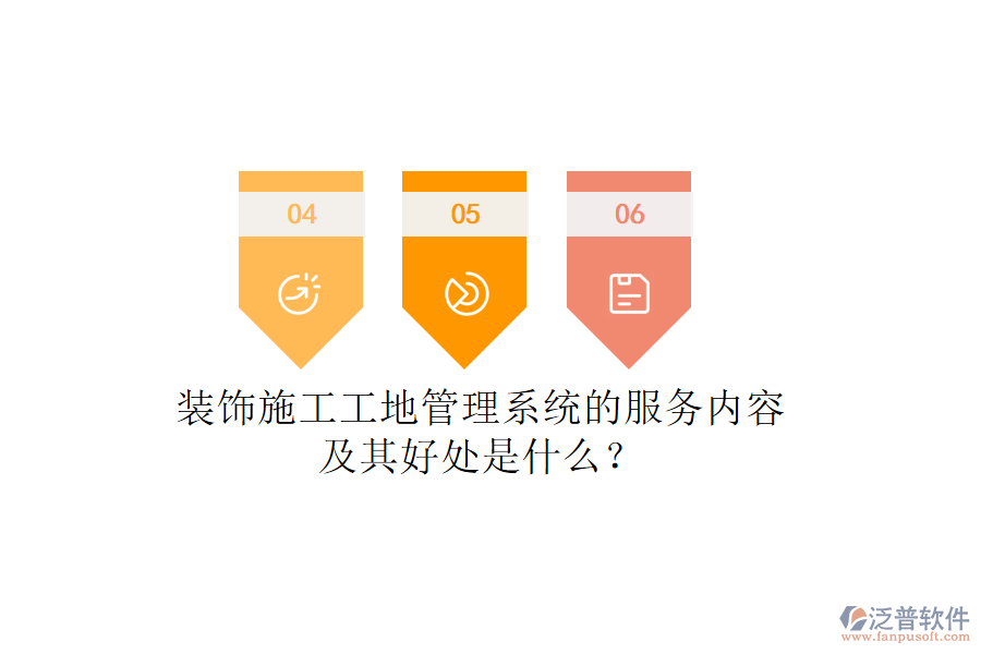 裝飾施工工地管理系統(tǒng)的服務(wù)內(nèi)容及其好處是什么？