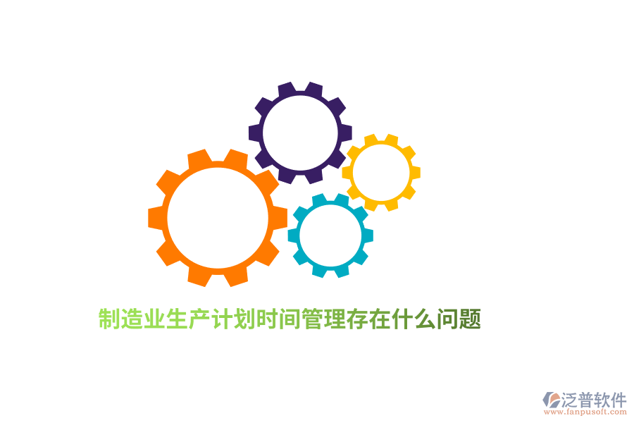 <a href=http://digitaldepost.com/erp/zhizao/ target=_blank class=infotextkey>制造業(yè)</a>生產(chǎn)計劃<a href=http://digitaldepost.com/gongsi/sj/ target=_blank class=infotextkey>時間管理</a>存在什么問題？