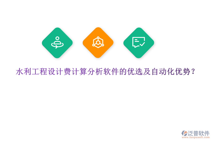水利工程設(shè)計費計算分析軟件的優(yōu)選及自動化優(yōu)勢？