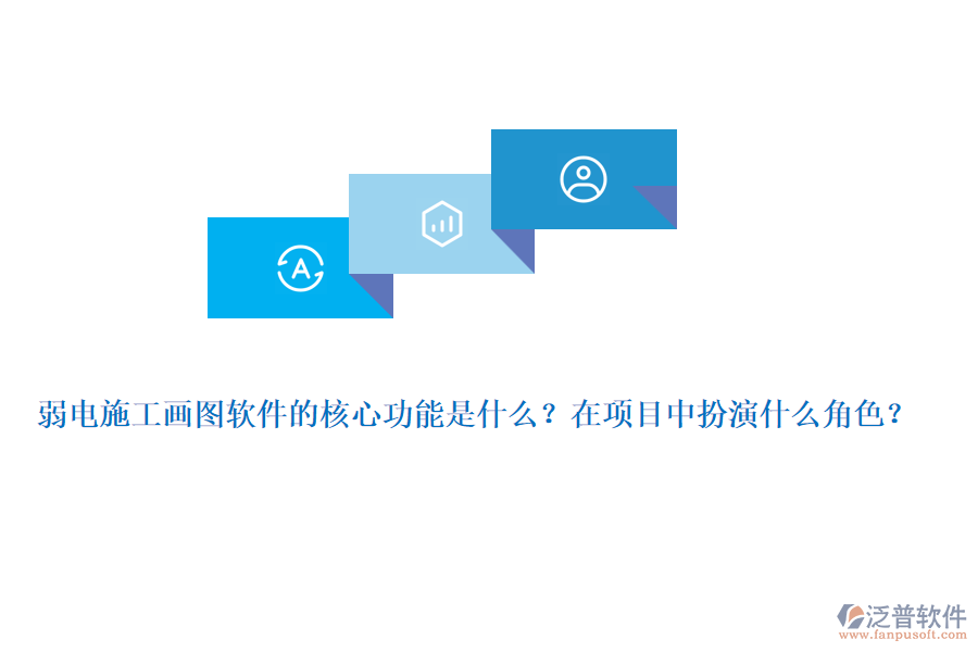 弱電施工畫圖軟件的核心功能是什么？在項(xiàng)目中扮演什么角色？