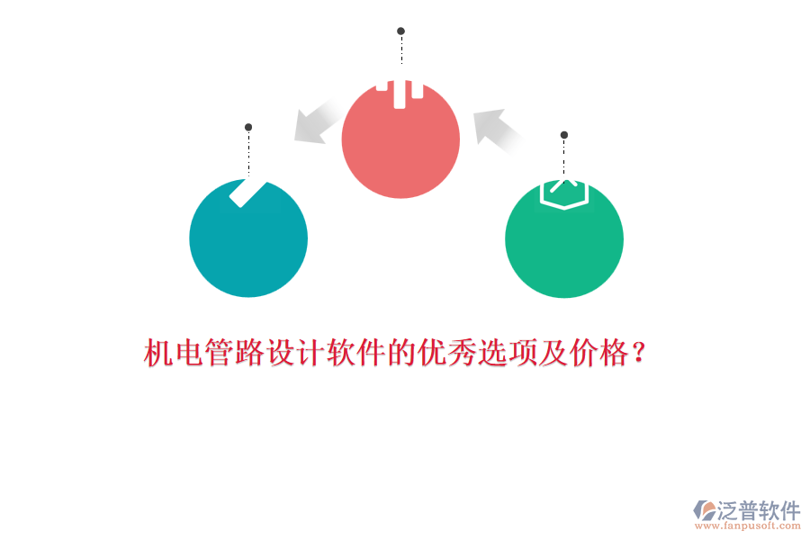 機(jī)電管路設(shè)計(jì)軟件的優(yōu)秀選項(xiàng)及價(jià)格？